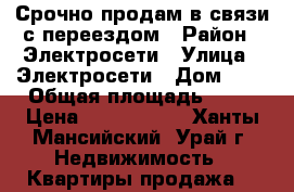 Срочно продам в связи с переездом › Район ­ Электросети › Улица ­ Электросети › Дом ­ 5 › Общая площадь ­ 50 › Цена ­ 1 100 000 - Ханты-Мансийский, Урай г. Недвижимость » Квартиры продажа   